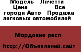  › Модель ­ Лачетти › Цена ­ 100 000 - Все города Авто » Продажа легковых автомобилей   . Мордовия респ.